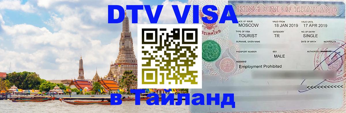 Купить DTV визу в Таиланд Купить DTV визу в Таиланд