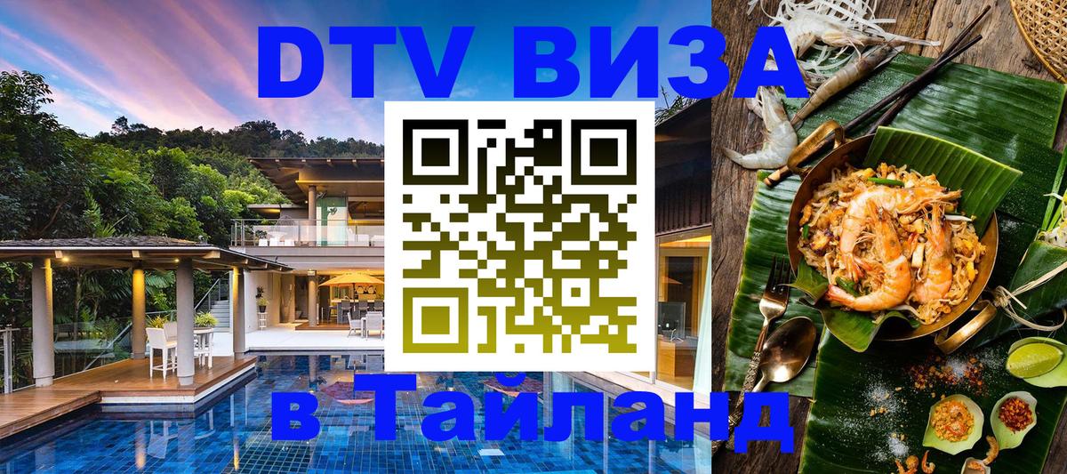 Долгосрочная виза DTV в Тайланд 